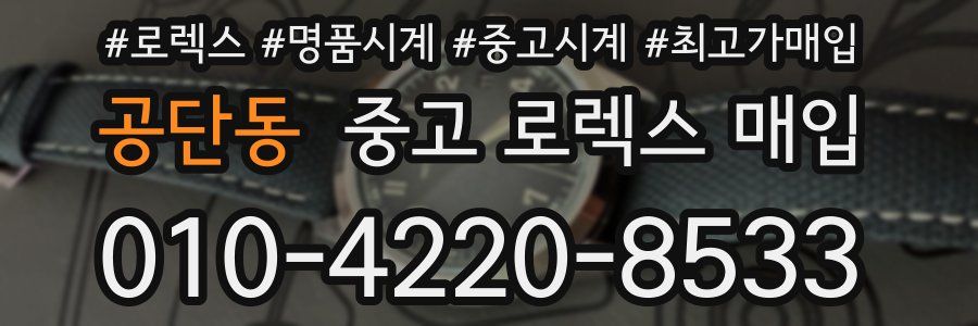 공단동 중고 로렉스 매입