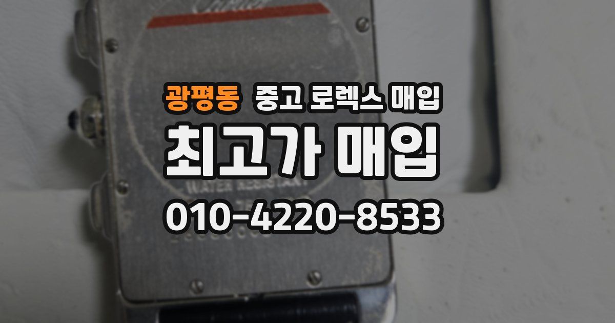 광평동 중고 로렉스 매입