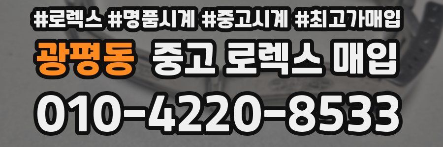 광평동 중고 로렉스 매입