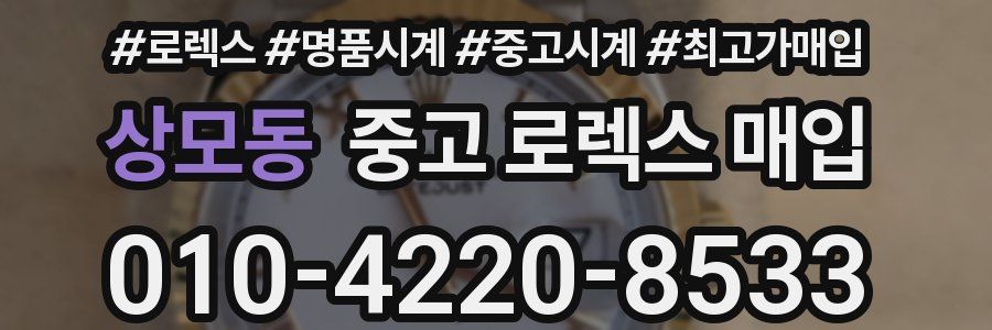 상모동 중고 로렉스 매입