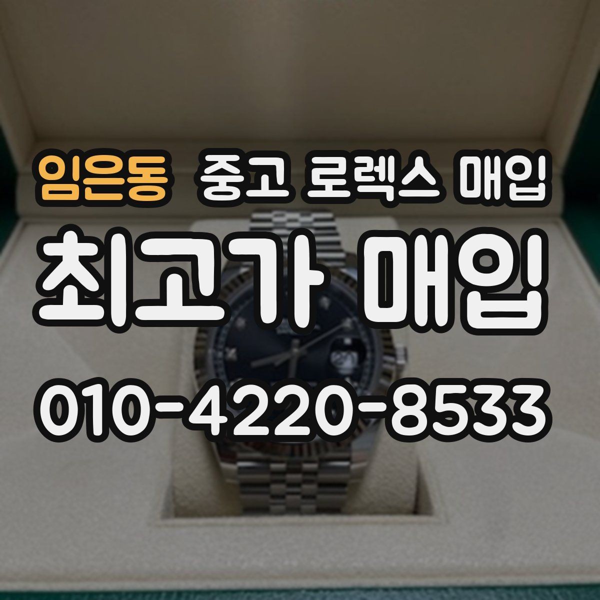임은동 중고 로렉스 매입 매입 전에 자가 감정은 가능할까