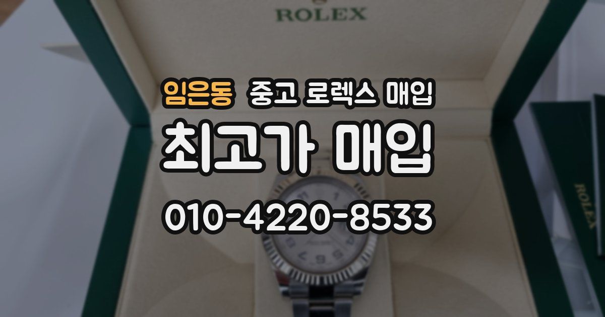 임은동 중고 로렉스 매입
