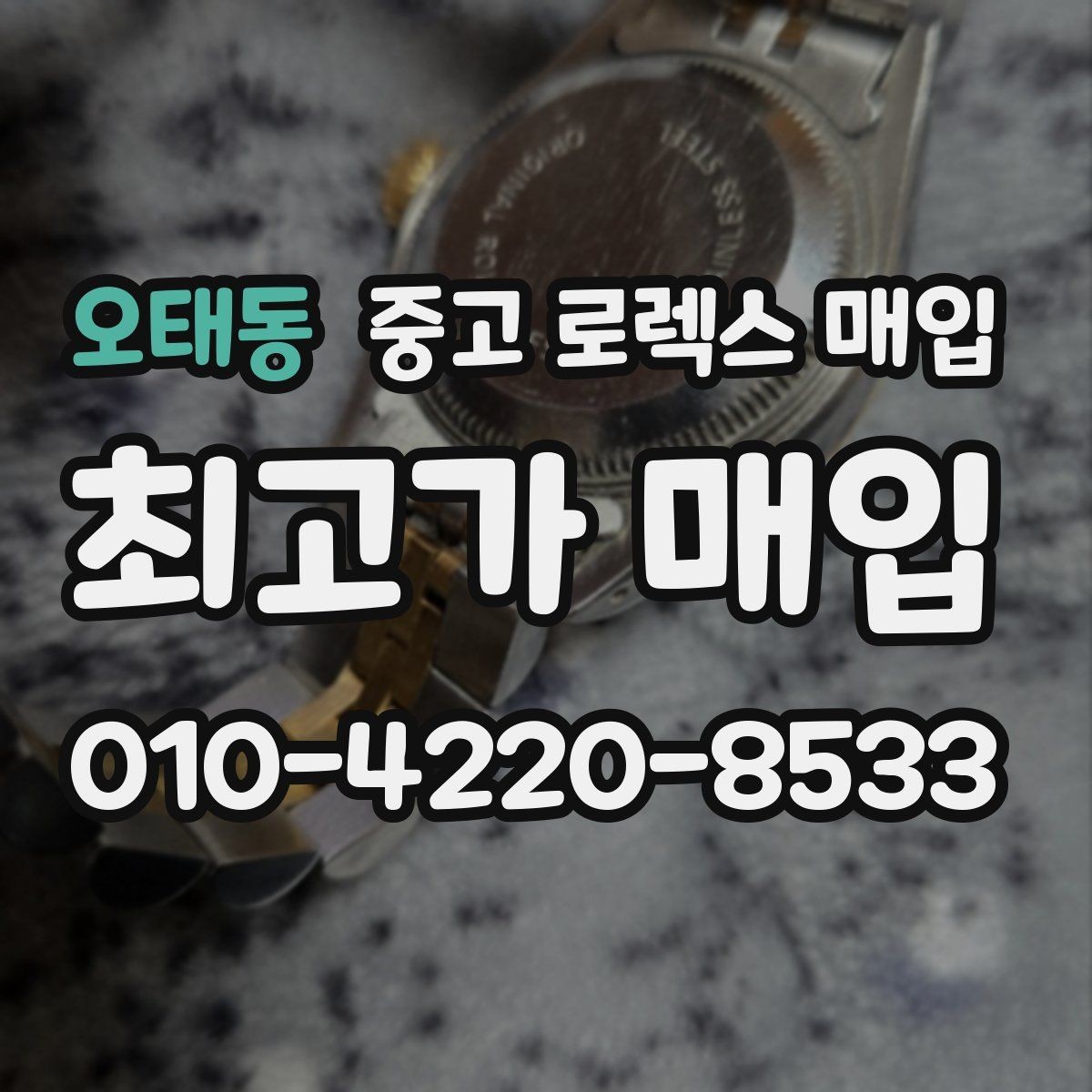 오태동 중고 로렉스 매입 안전한 장소에서 거래하는 이유