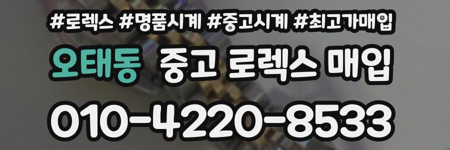 오태동 중고 로렉스 매입