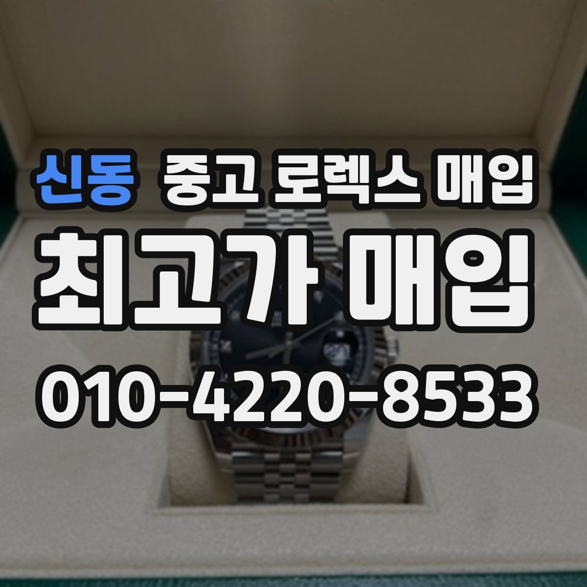 신동 중고 로렉스 매입