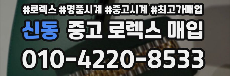 신동 중고 로렉스 매입