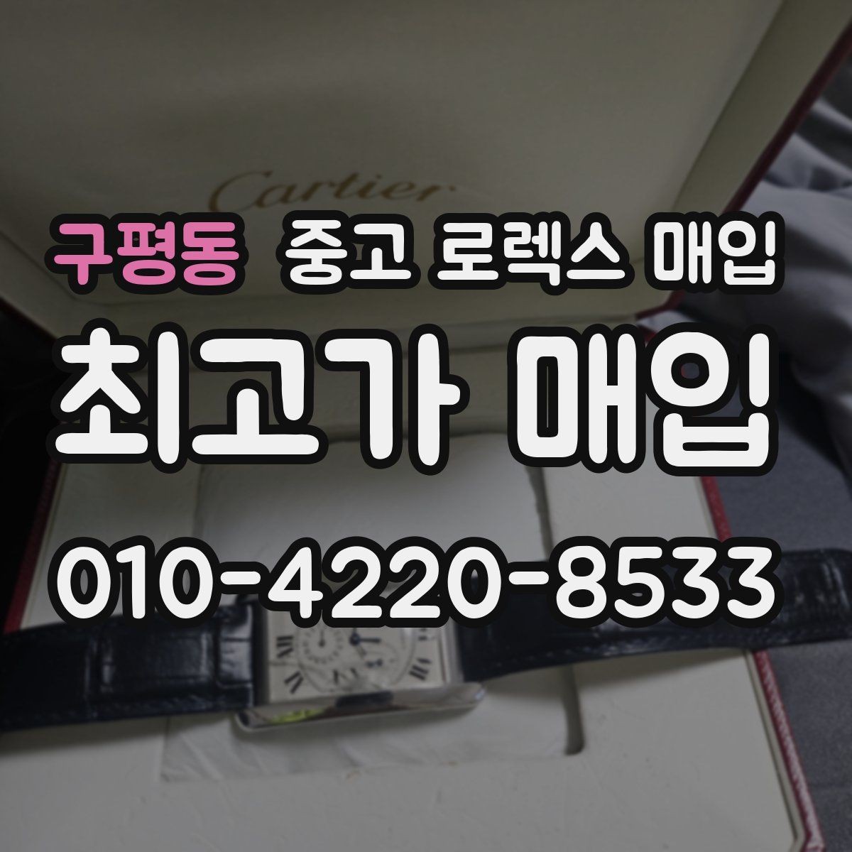 구평동 중고 로렉스 매입 모델명 모를 때 확인하는 방법