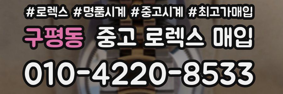 구평동 중고 로렉스 매입