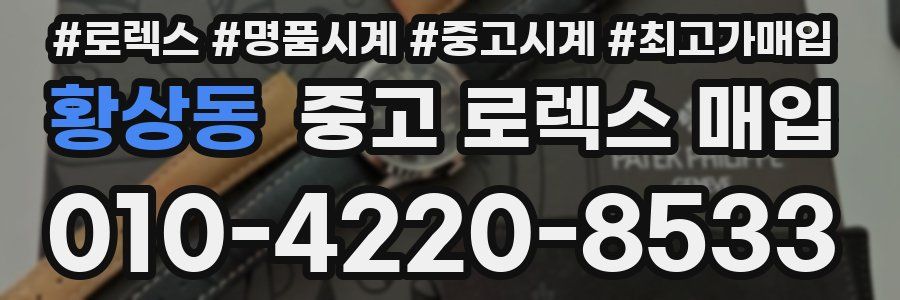 황상동 중고 로렉스 매입