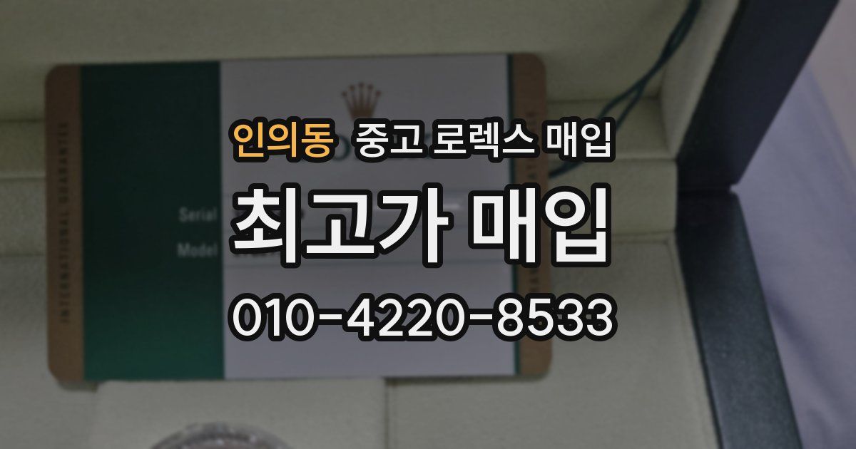 인의동 중고 로렉스 매입
