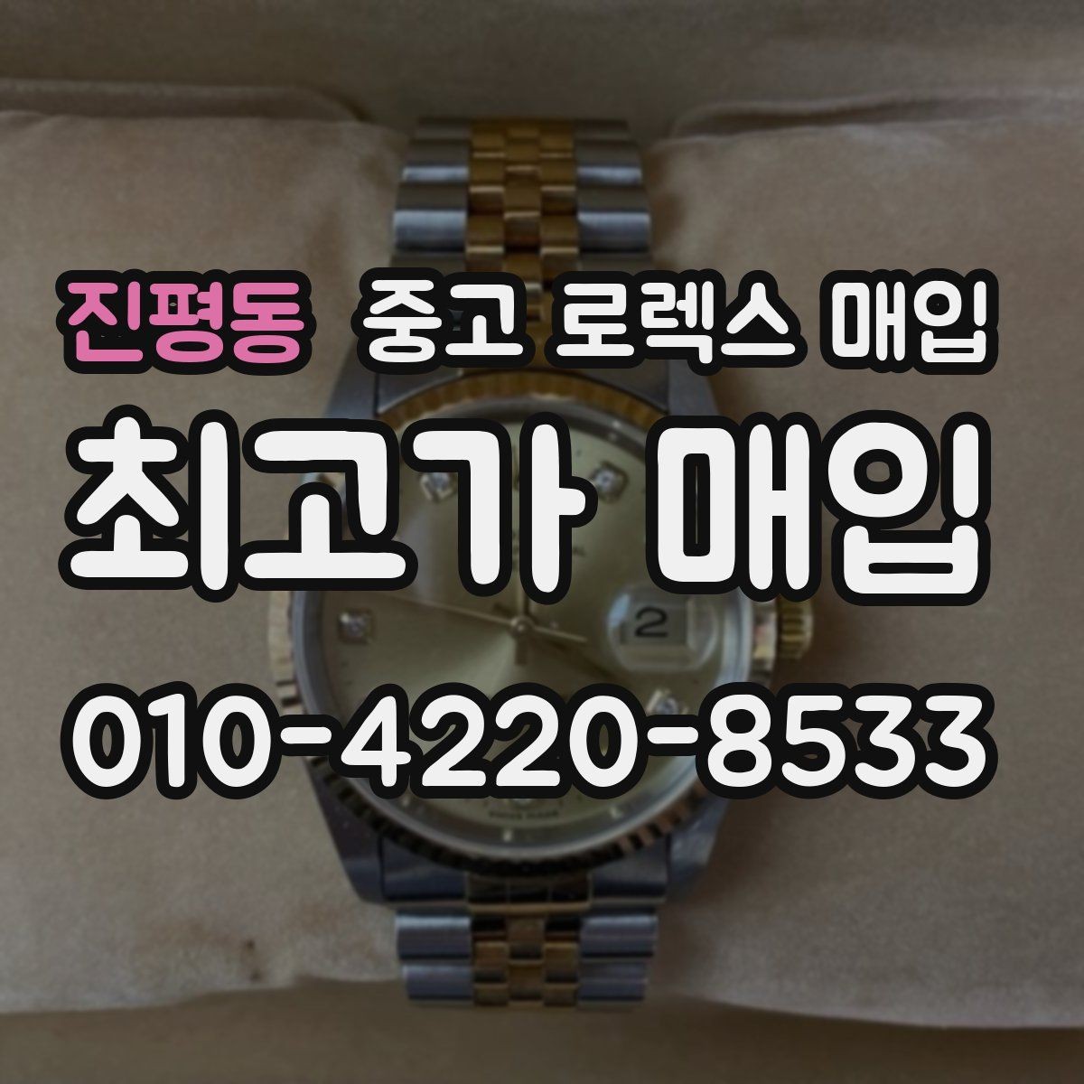 진평동 중고 로렉스 매입 버클 각인 사진이 중요한 이유