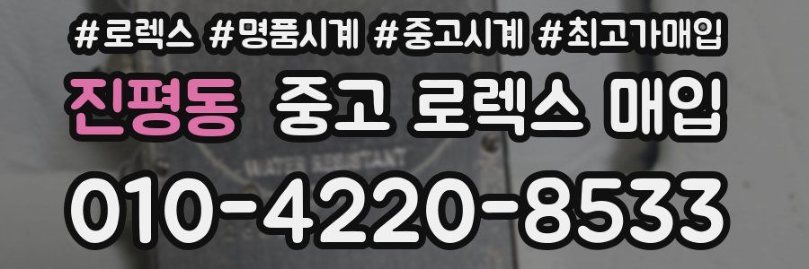 진평동 중고 로렉스 매입