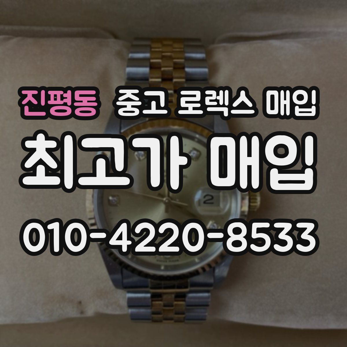 진평동 중고 로렉스 매입