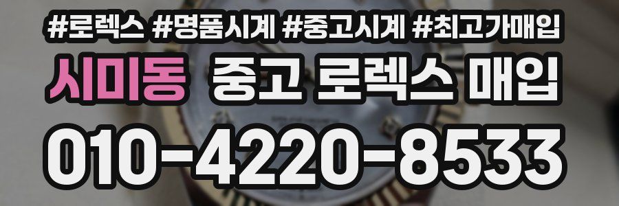 시미동 중고 로렉스 매입