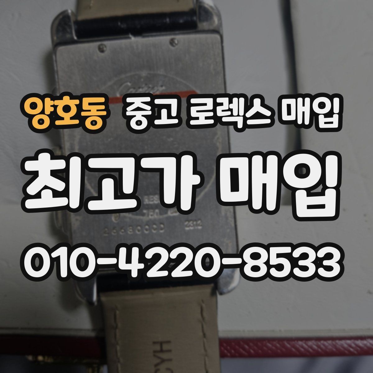 양호동 중고 로렉스 매입 매입가 협의가 쉬워지는 팁