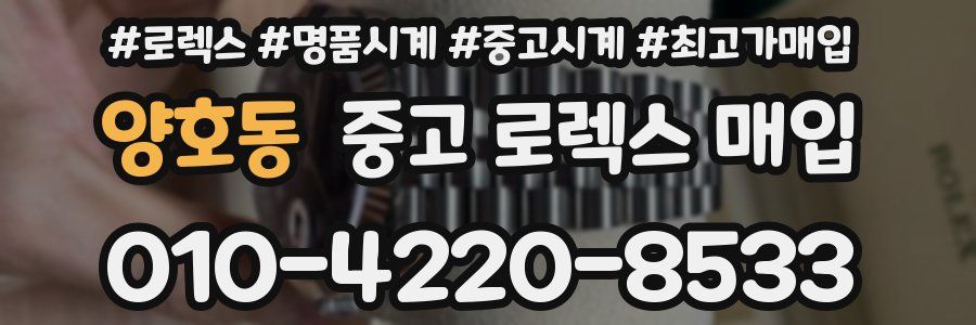 양호동 중고 로렉스 매입