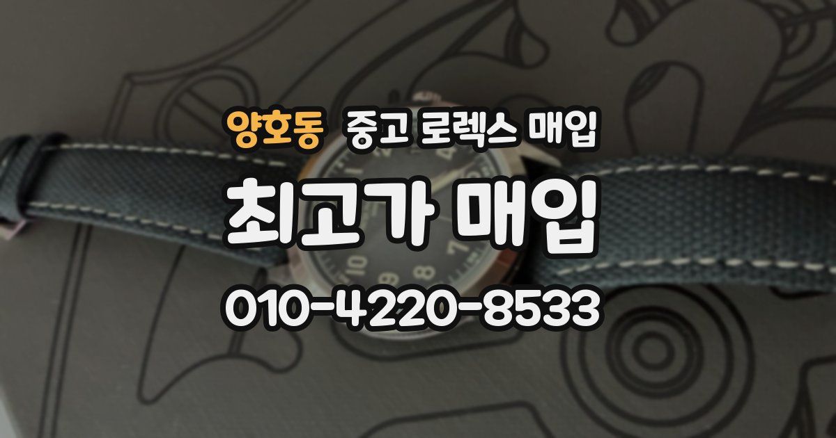 양호동 중고 로렉스 매입