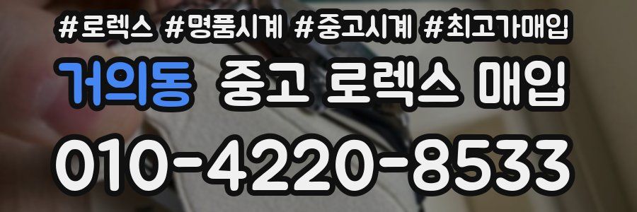 거의동 중고 로렉스 매입