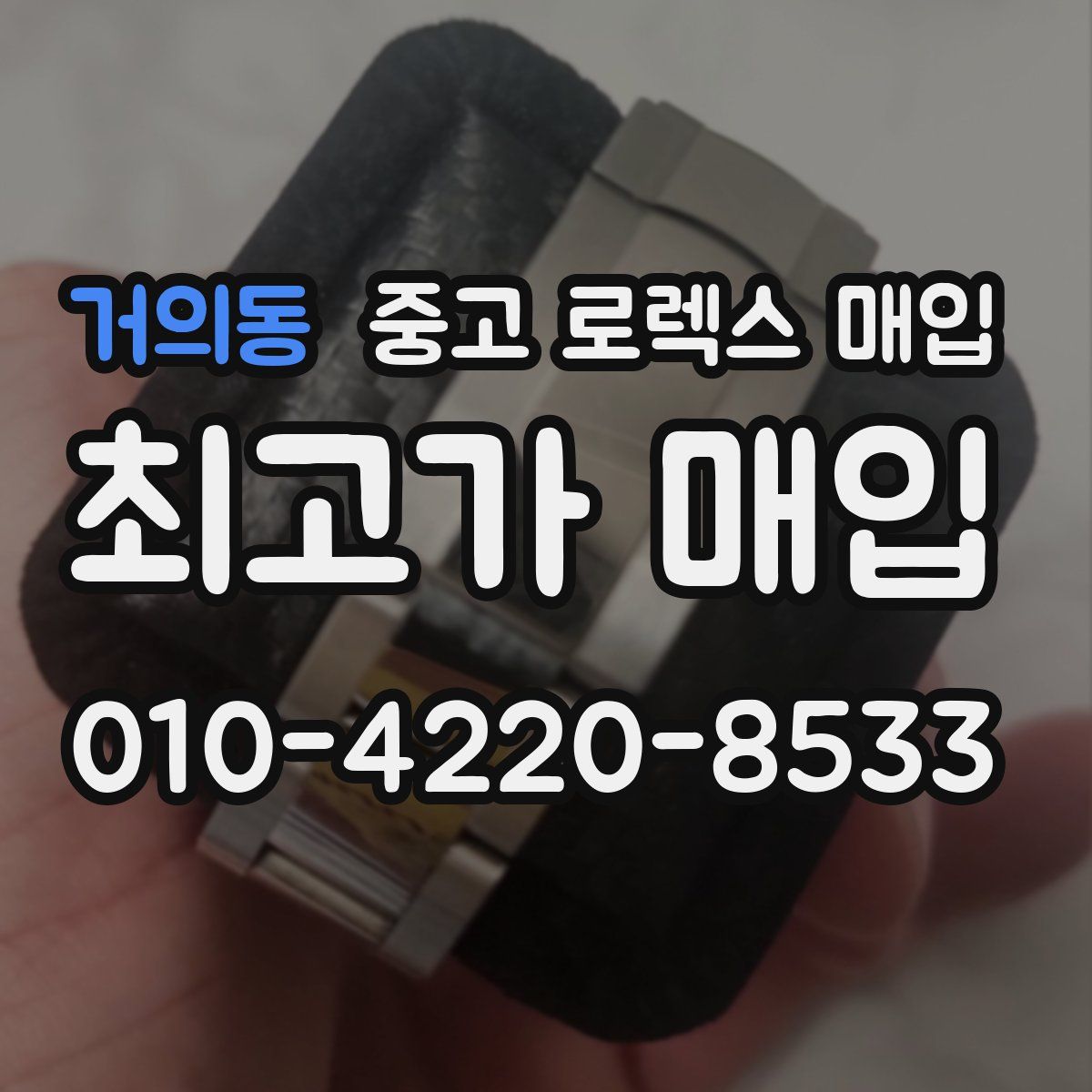 거의동 중고 로렉스 매입