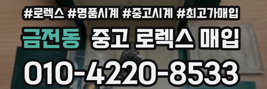 금전동 중고 로렉스 매입