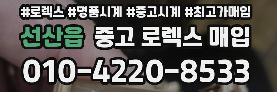 선산읍 중고 로렉스 매입