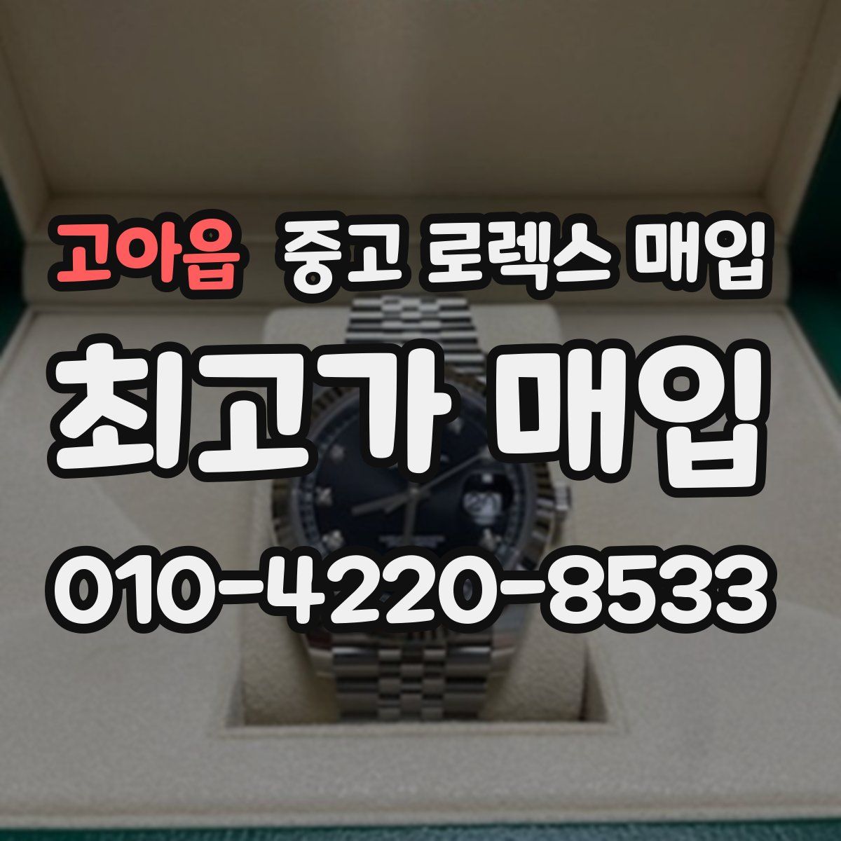 고아읍 중고 로렉스 매입
