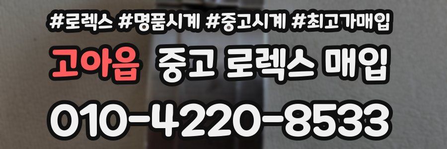 고아읍 중고 로렉스 매입