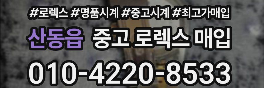 산동읍 중고 로렉스 매입