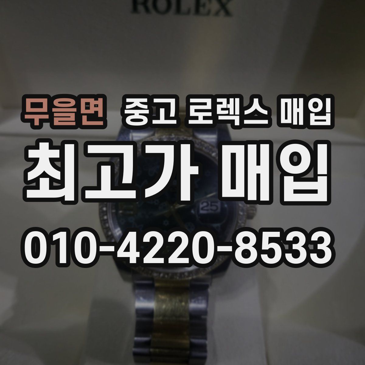 무을면 중고 로렉스 매입