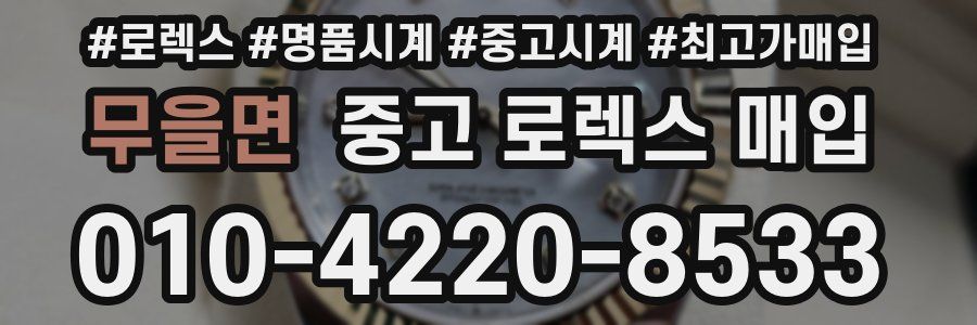 무을면 중고 로렉스 매입