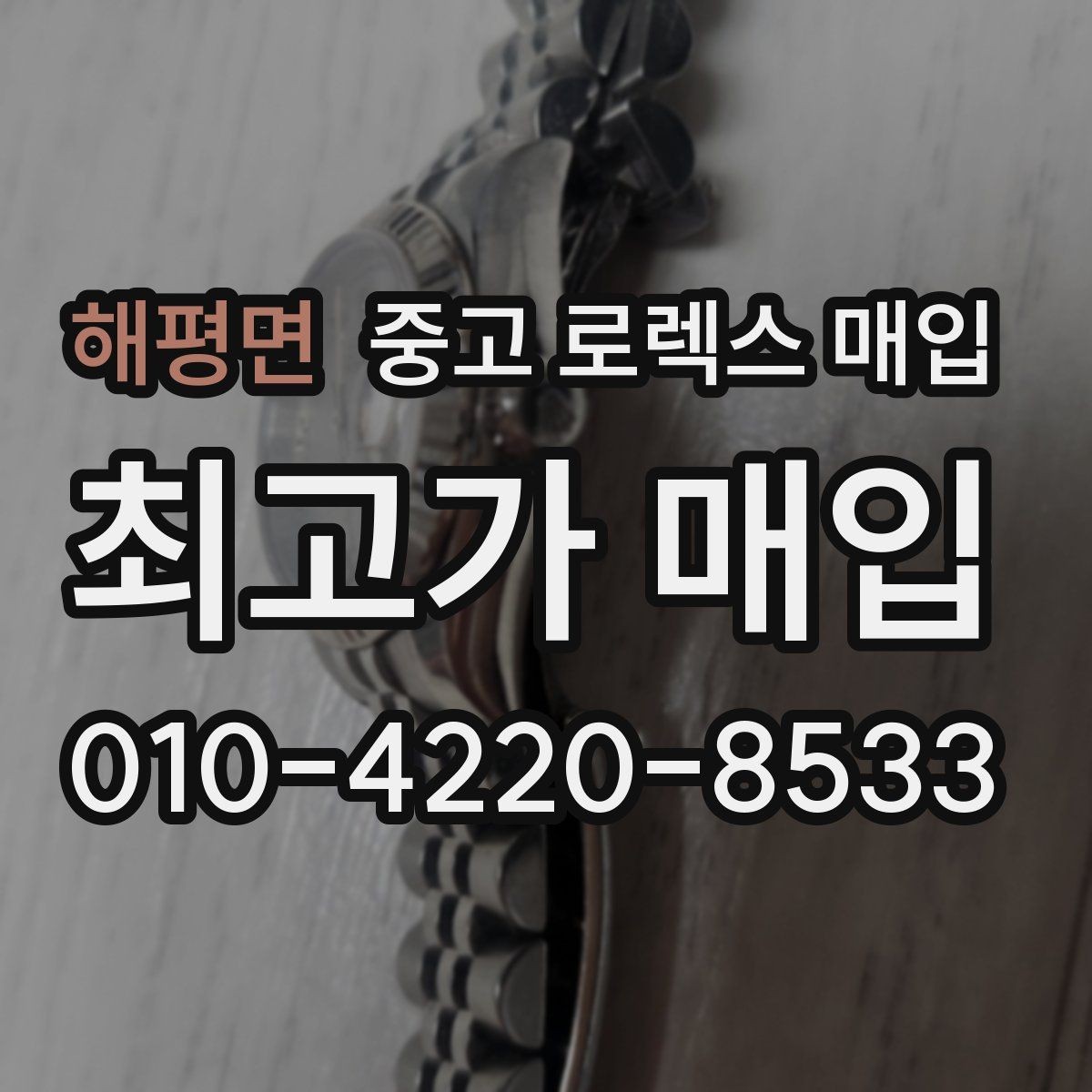 해평면 중고 로렉스 매입 레퍼런스 번호 확인 방법