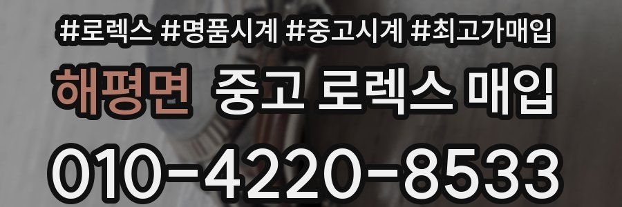 해평면 중고 로렉스 매입