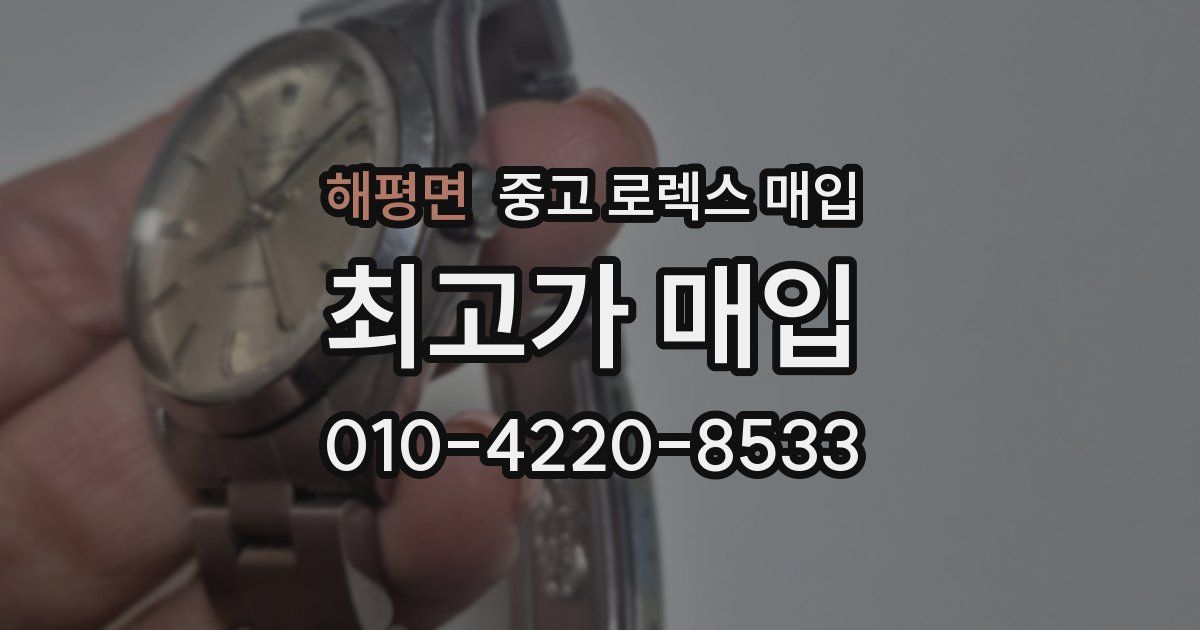 해평면 중고 로렉스 매입