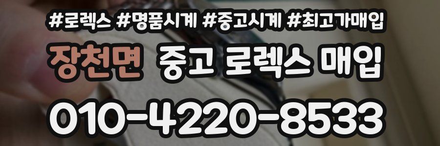 장천면 중고 로렉스 매입