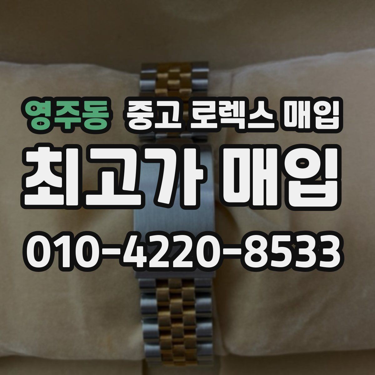 영주동 중고 로렉스 매입 택배 거래를 안전하게 진행하는 방법