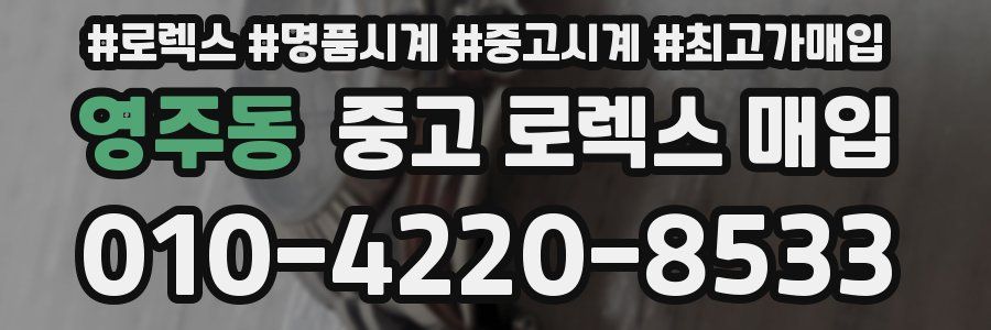 영주동 중고 로렉스 매입