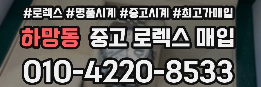 하망동 중고 로렉스 매입