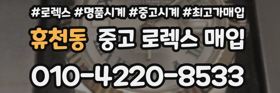 휴천동 중고 로렉스 매입