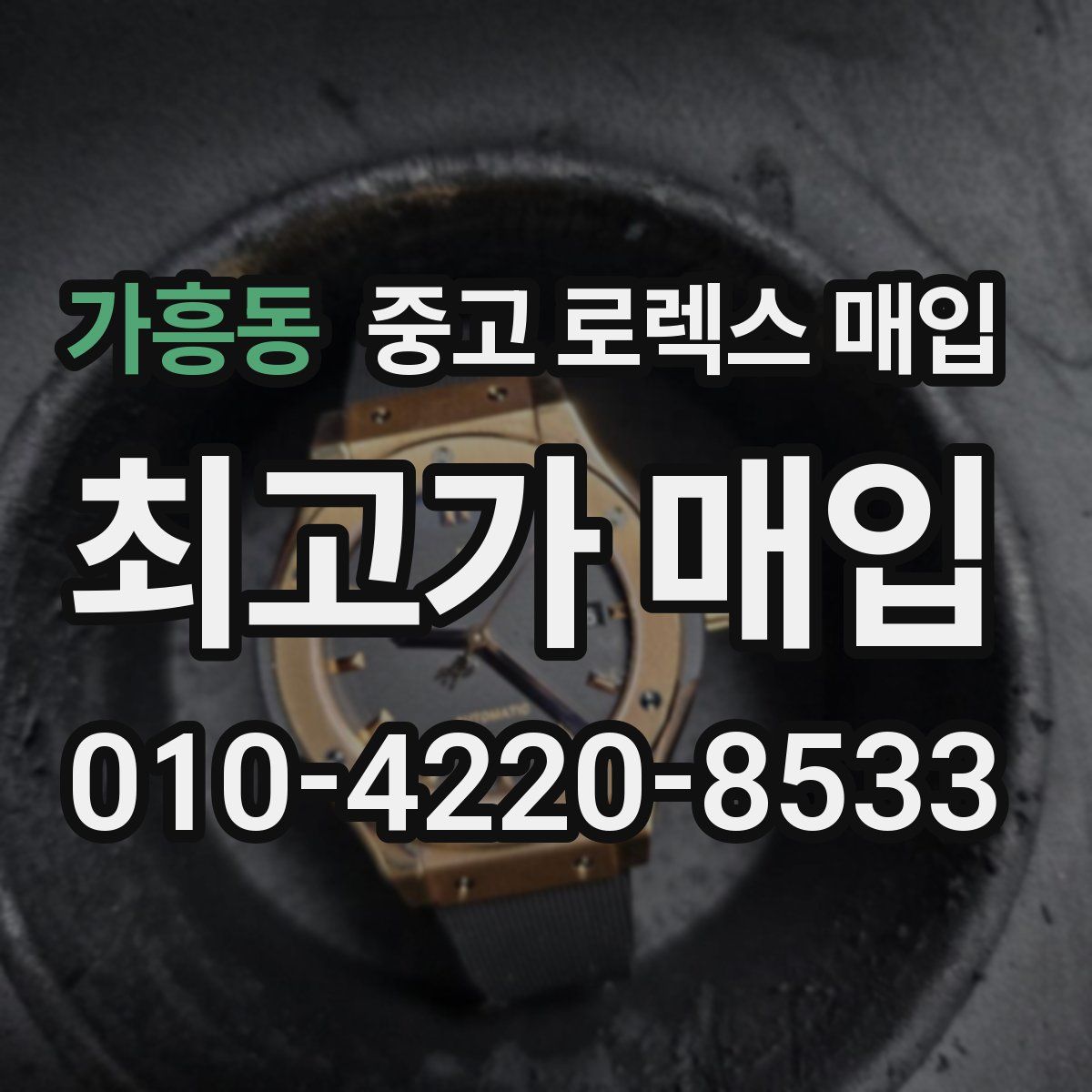 가흥동 중고 로렉스 매입