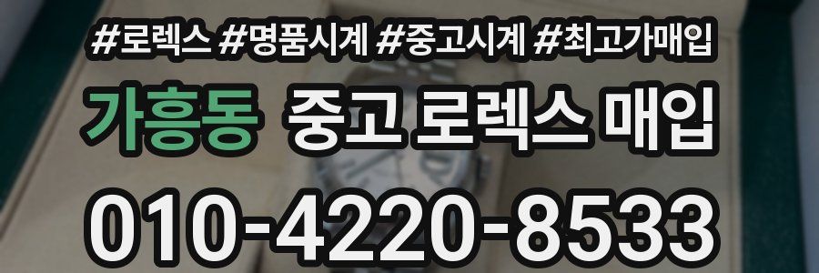 가흥동 중고 로렉스 매입