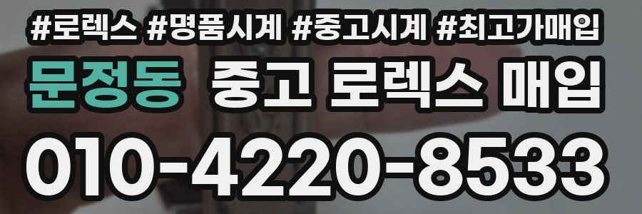 문정동 중고 로렉스 매입