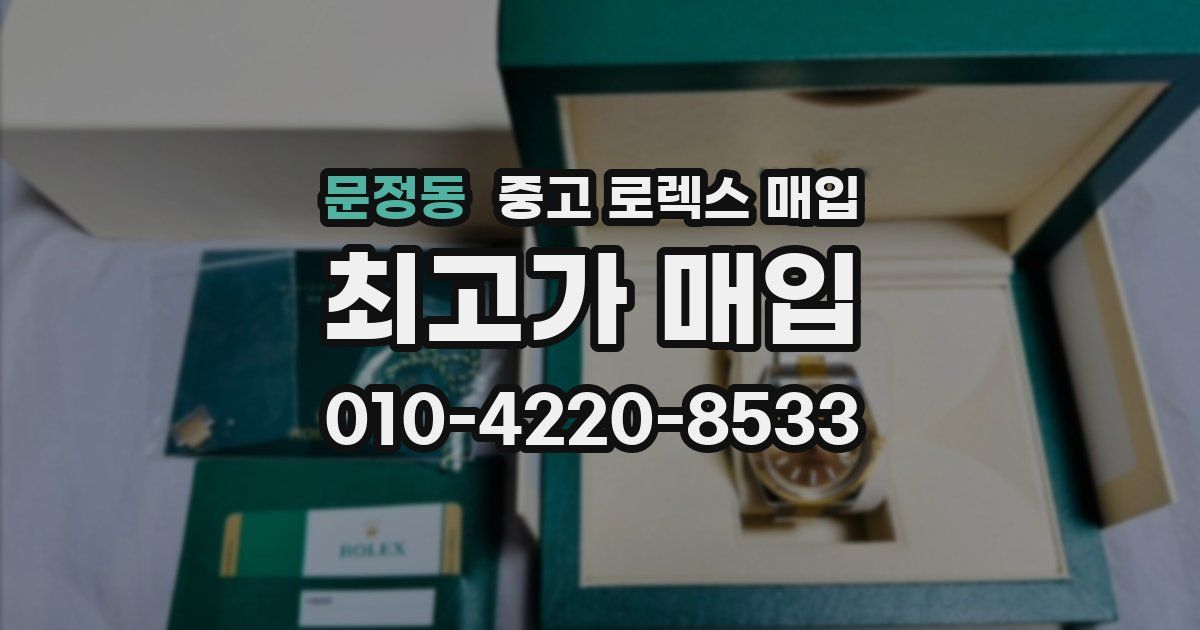 문정동 중고 로렉스 매입
