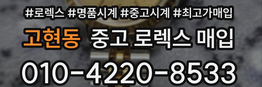 고현동 중고 로렉스 매입