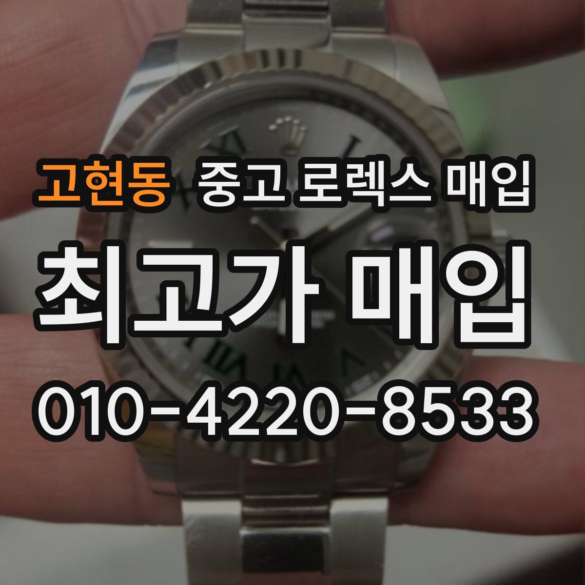 고현동 중고 로렉스 매입