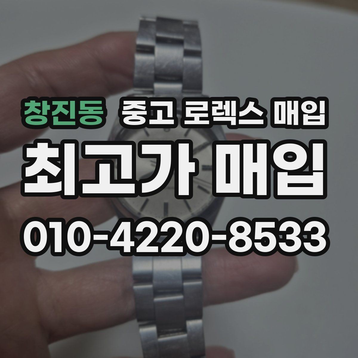 창진동 중고 로렉스 매입 빠른 상담을 위한 준비물 리스트