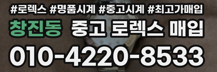 창진동 중고 로렉스 매입