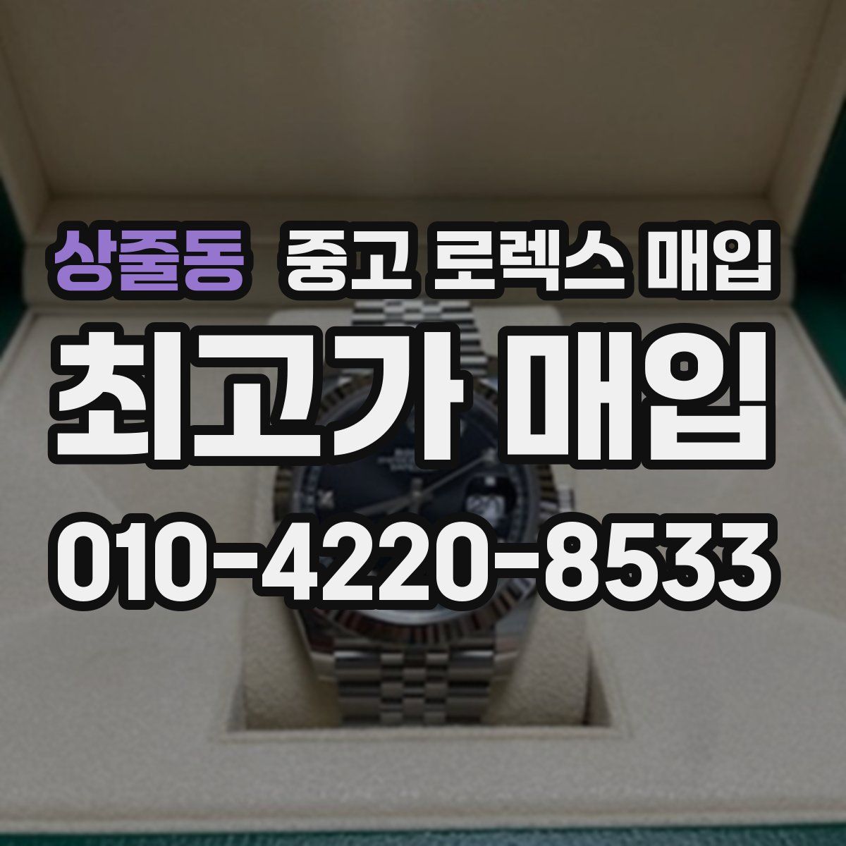 상줄동 중고 로렉스 매입