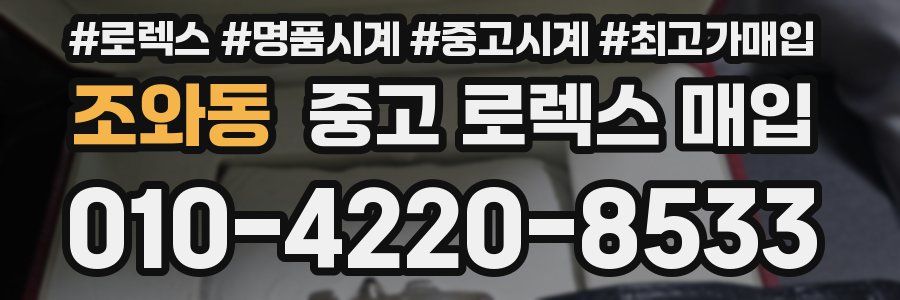 조와동 중고 로렉스 매입