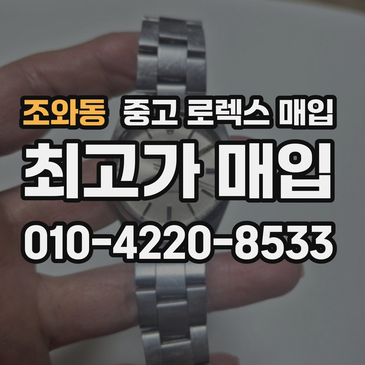 조와동 중고 로렉스 매입