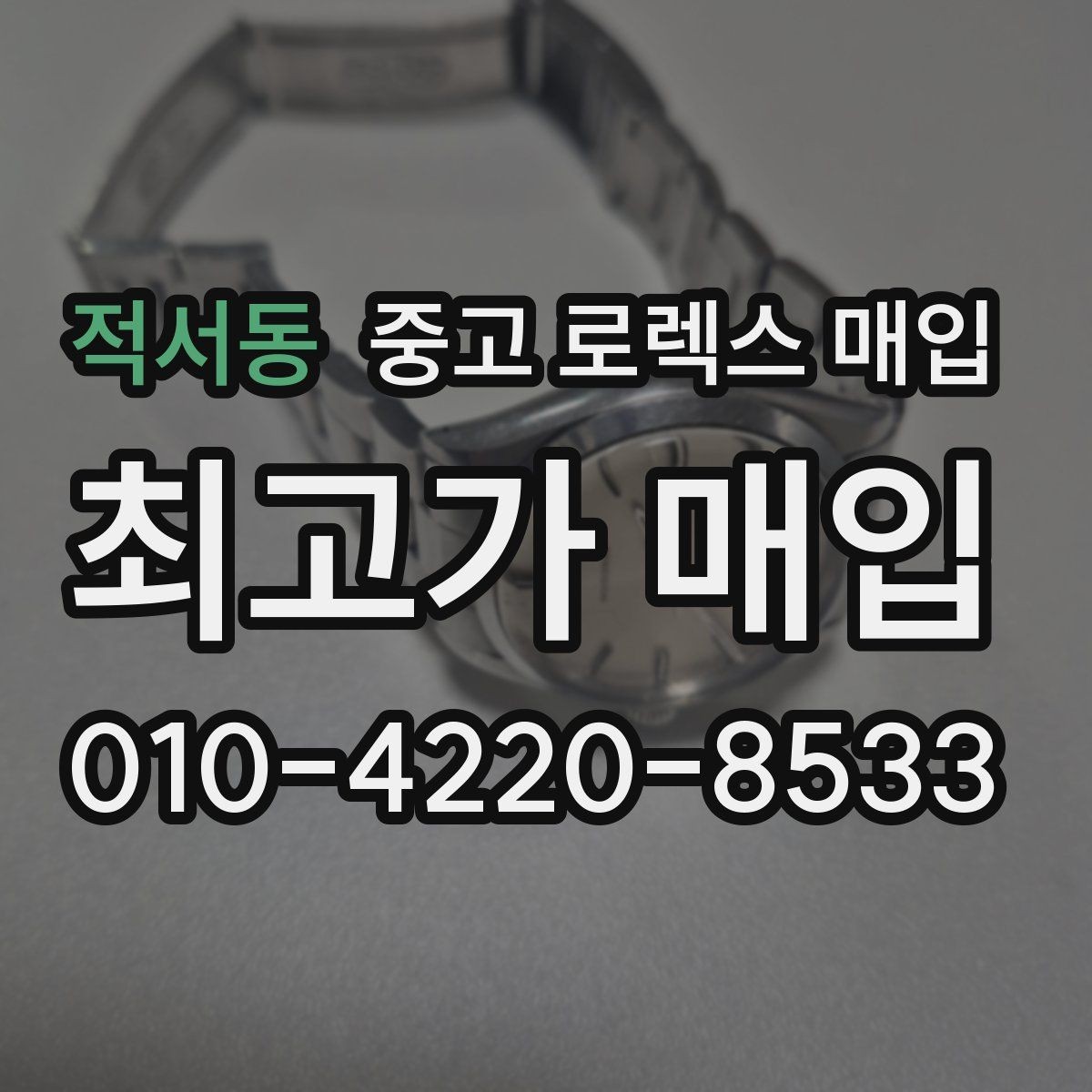 적서동 중고 로렉스 매입 유리 코팅 손상은 어떻게 볼까